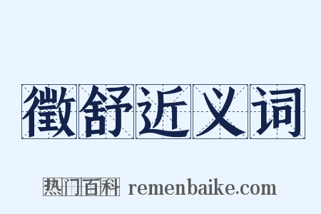 徵舒近义词是什么意思的图片